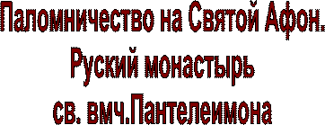 Паломничество на Святой Афон.
Руский монастырь
св. вмч.Пантелеимона