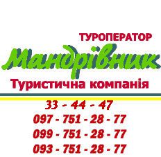 Туроператор Мандривнык.Турфирма Черкассы