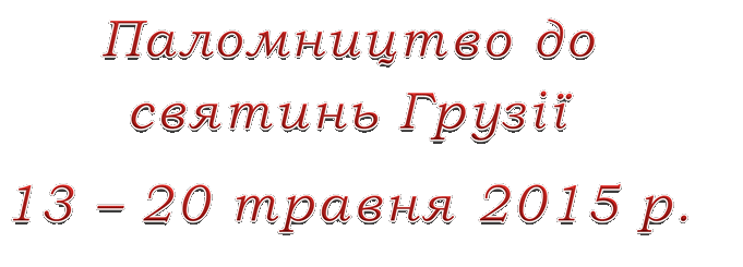 СВЯТЫНИ ПРАВОСЛАВНОЙ
 ГРУЗІЇ
