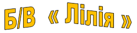 б/о  « Лилия »