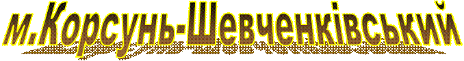 м.Корсунь-Шевченківський