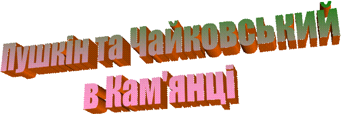 Пушкін та Чайковський 
в Кам'янці