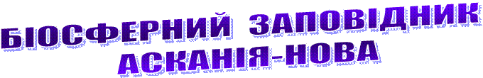 БИОСФЕРНЫЙ  ЗАПОВЕДНИК  
АСКАНИЯ-НОВА