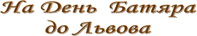 На День  Батяра
до Львова