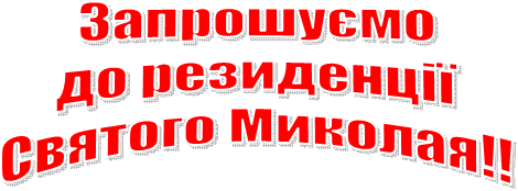 Запрошуємо
до резиденції
Святого Миколая!!