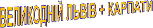 Великодній Львів + Карпати