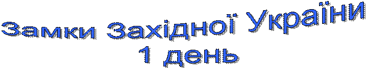 Замки Західної України 
1 день